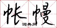 帐幔怎么写好看