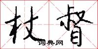 杖督怎么写好看