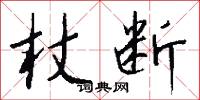杖断怎么写好看