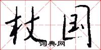 杖国怎么写好看