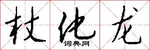 杖化龙怎么写好看