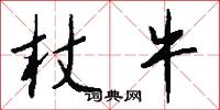 杖牛怎么写好看