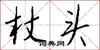 杖头怎么写好看