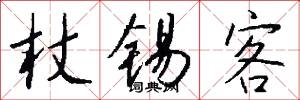 杖锡客怎么写好看