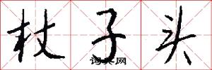 杖子头怎么写好看