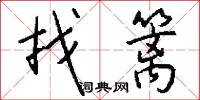 找篱怎么写好看