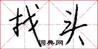 找头怎么写好看