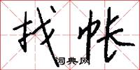 找帐怎么写好看