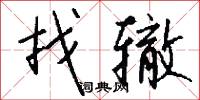 找辙怎么写好看