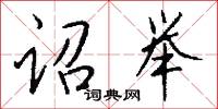 诏举怎么写好看