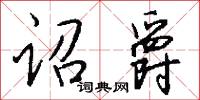 诏爵怎么写好看