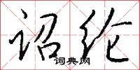 诏纶怎么写好看
