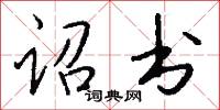 诏书怎么写好看