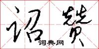 诏赞怎么写好看
