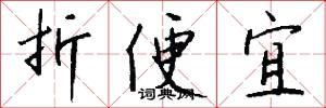 折便宜怎么写好看