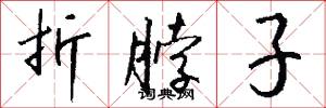折脖子怎么写好看