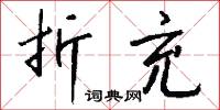 折充怎么写好看