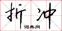折冲怎么写好看