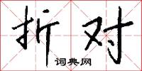 折对怎么写好看