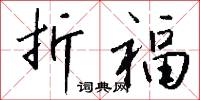 折福怎么写好看