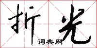 折光怎么写好看