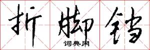 折脚铛怎么写好看