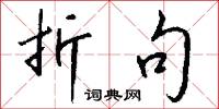 折句怎么写好看