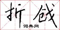 折戗怎么写好看