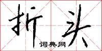 折头怎么写好看
