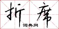 折席怎么写好看