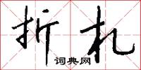 折札怎么写好看