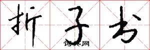 折子书怎么写好看