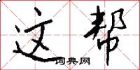这帮怎么写好看