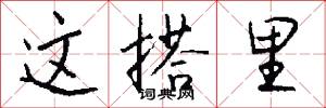 这搭里怎么写好看