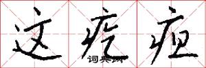 这疙疸怎么写好看