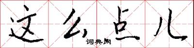 这么点儿怎么写好看