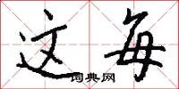 这每怎么写好看