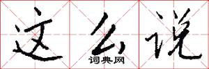 这么说怎么写好看