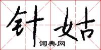 针姑怎么写好看