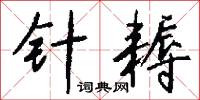 针耨怎么写好看