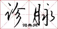 诊脉怎么写好看