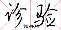 诊验怎么写好看