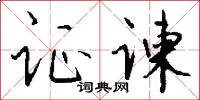 证谏怎么写好看