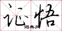 证悟怎么写好看
