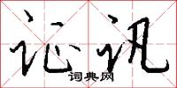 证讯怎么写好看