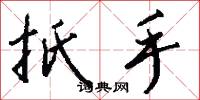 扺手怎么写好看