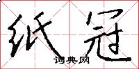 纸冠怎么写好看