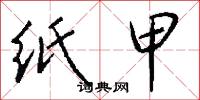 纸甲怎么写好看