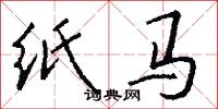 纸马怎么写好看