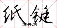 纸铤怎么写好看